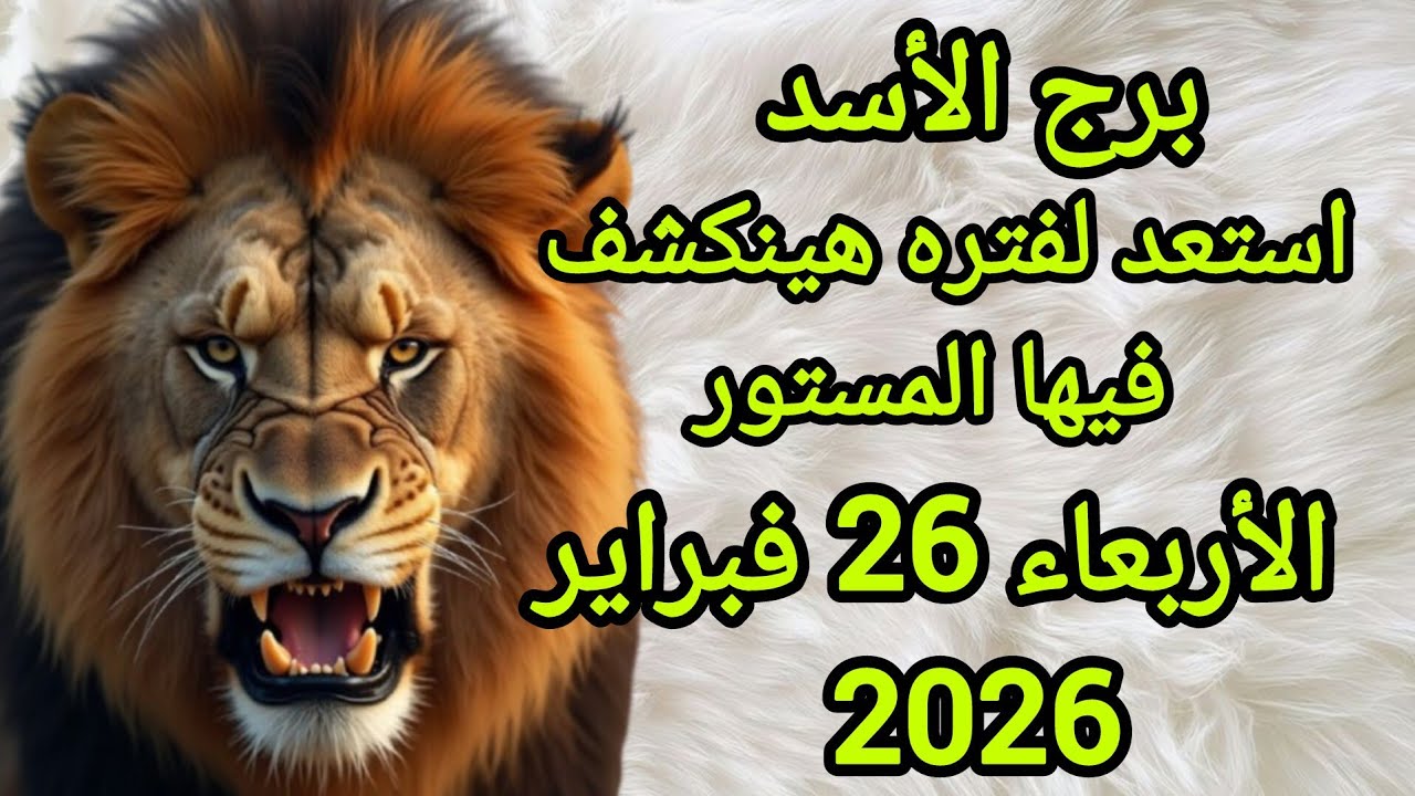 برج الأسد استعد لفترة هينكشف فيها المستور توقعات يوم الخميس 26 فبراير 2026
