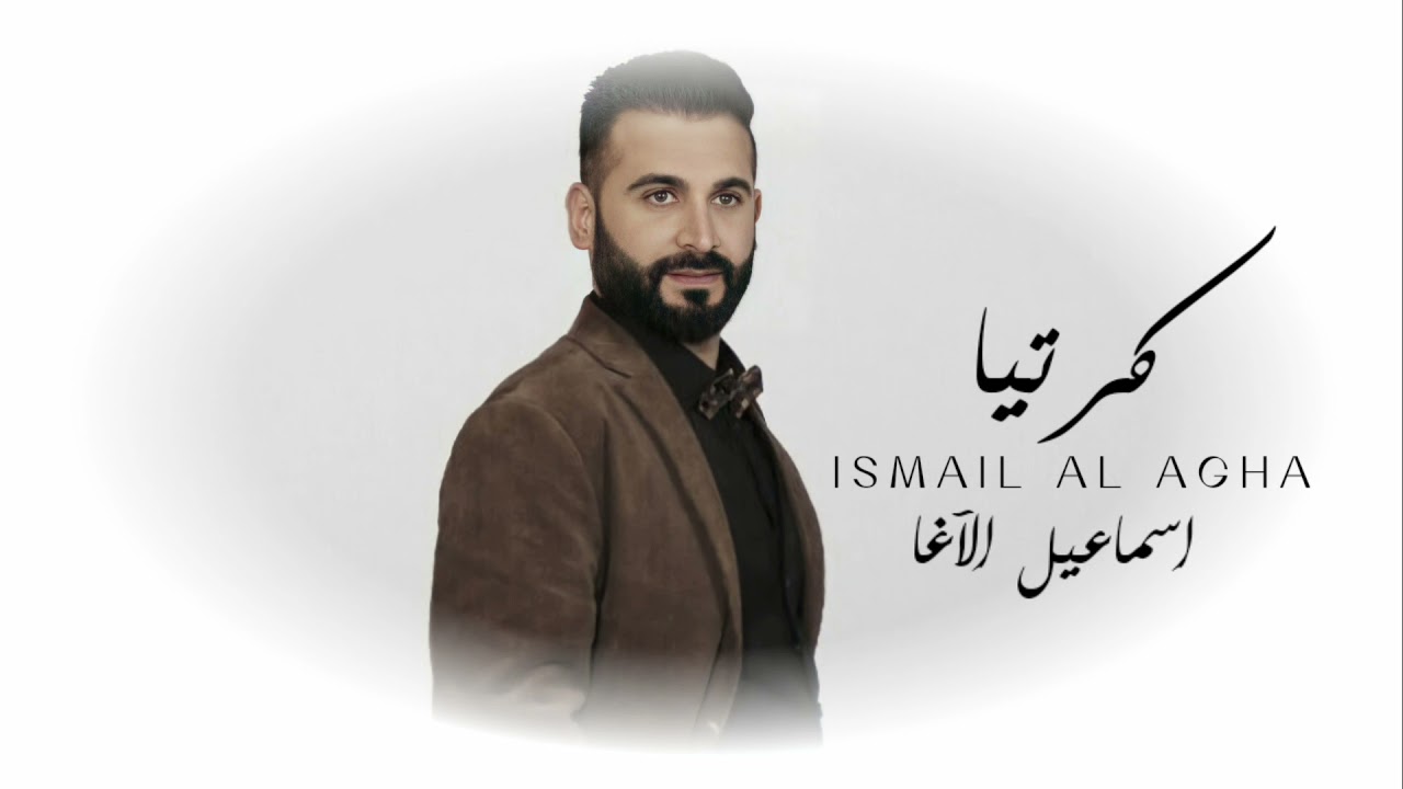 اسماعيل الآغا - كرتيا ( حصرياً ) Ismail Al Agha - Krtia