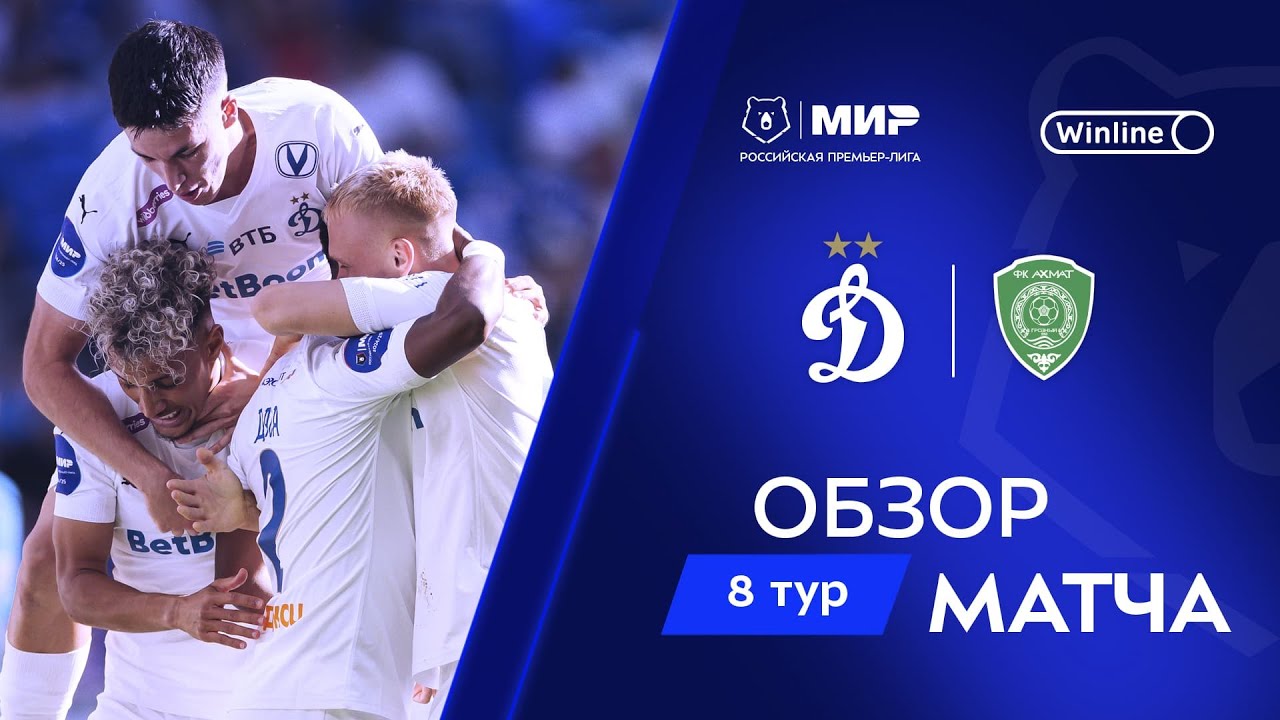 Обзор матча &laquo;Динамо&raquo; &ndash; &laquo;Ахмат&raquo; | Мир РПЛ 2024/25