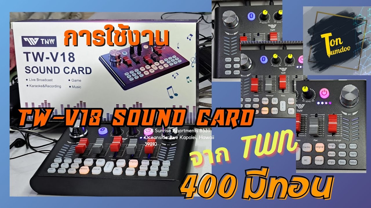 ทดลองใช้งาน TNW TW-V18 ราคาประหยัด Sound Card 400มีทอน