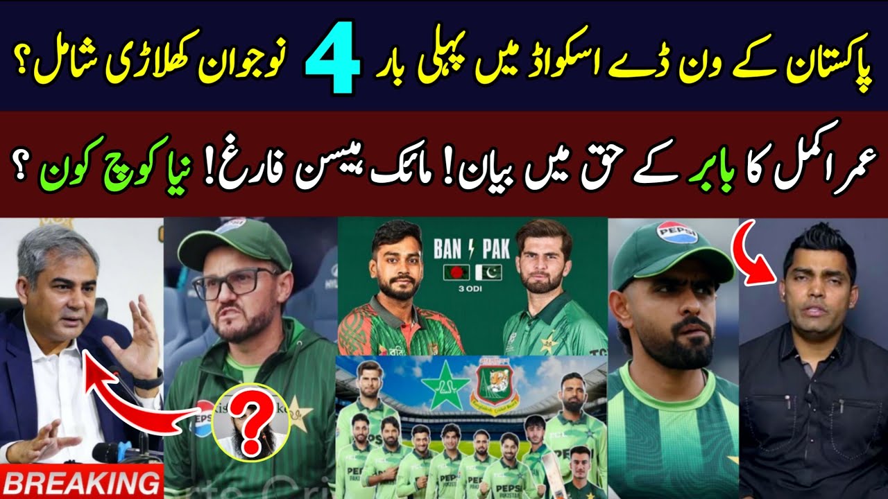 Breaking 🔴 4 New Stars Selected in Pak ODI Squad vs Ban | Umar Akmal on Babar Azam | Mike Hesson Out