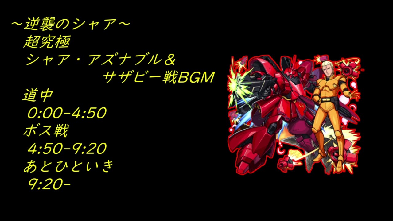 #機動戦士ガンダムコラボ 超究極シャア・アズナブル＆サザビー戦BGM