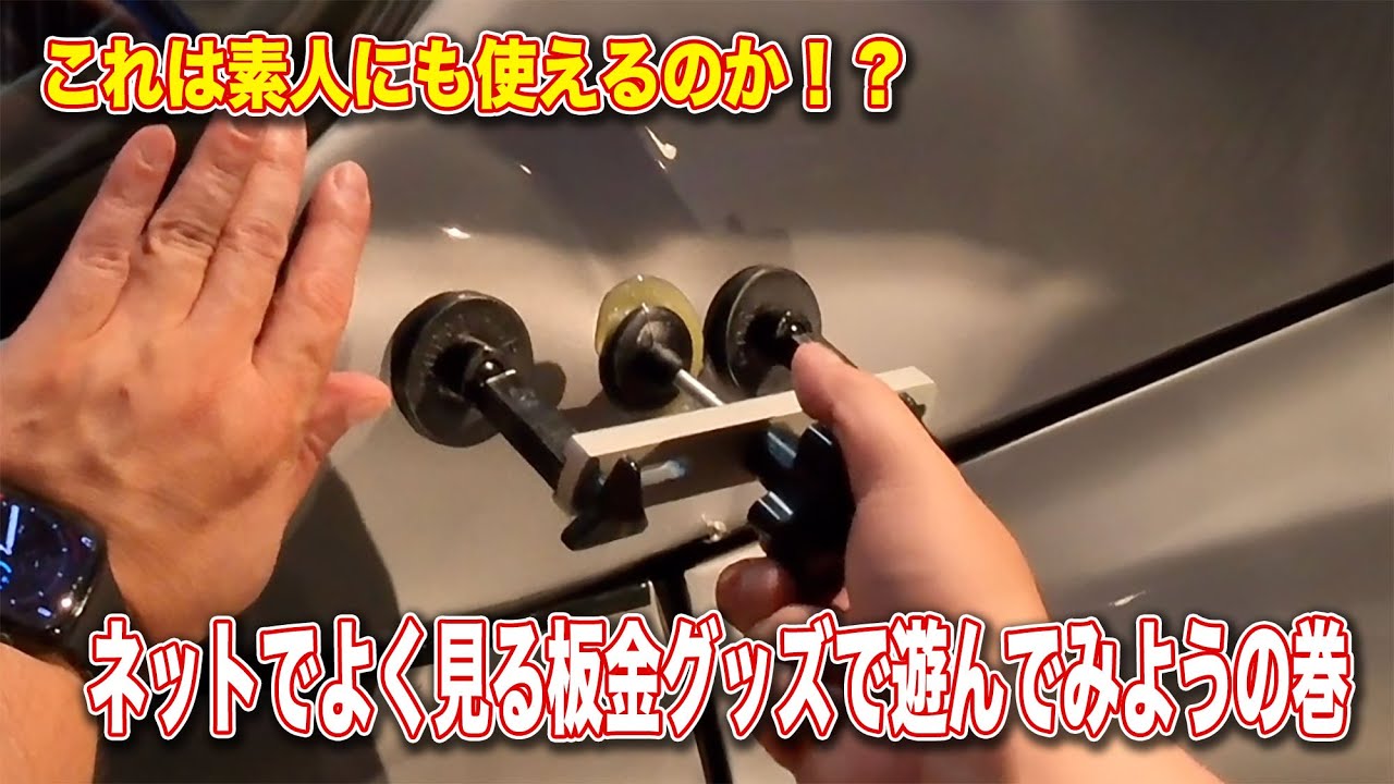 ネットで見かける板金グッズ、ボンネット壊したのでちょっと試してみた
