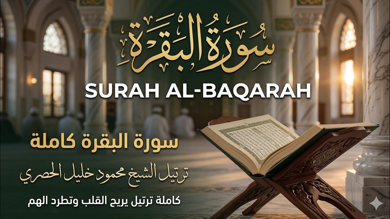 🔴 Surah Al-Baqarah Full | سورة البقرة كاملة بصوت القارئ محمود خليل الحصري - تلاوة هادئة