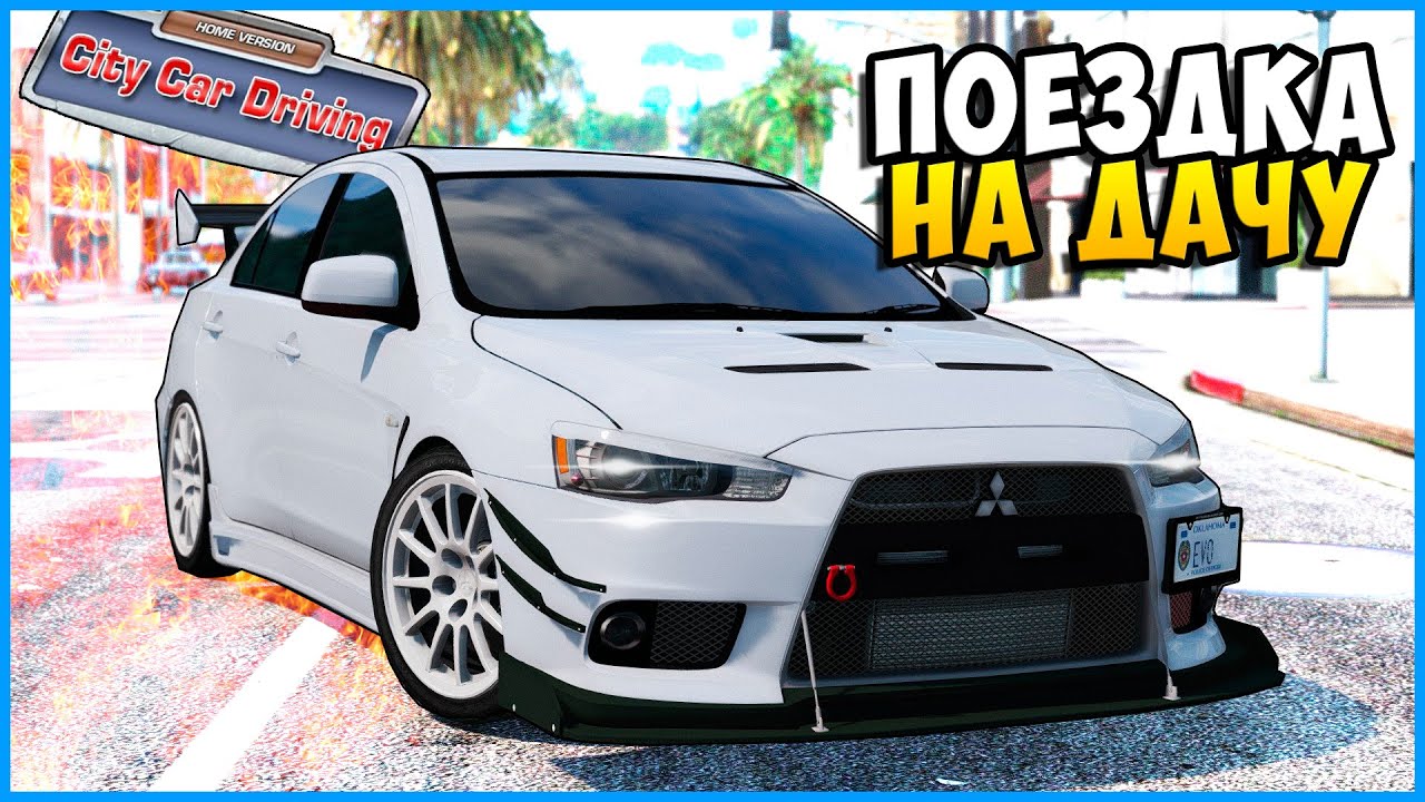 City Car Driving 1.5.0 [РП ЗАДАНИЯ] - Поездка на Дачу! #3