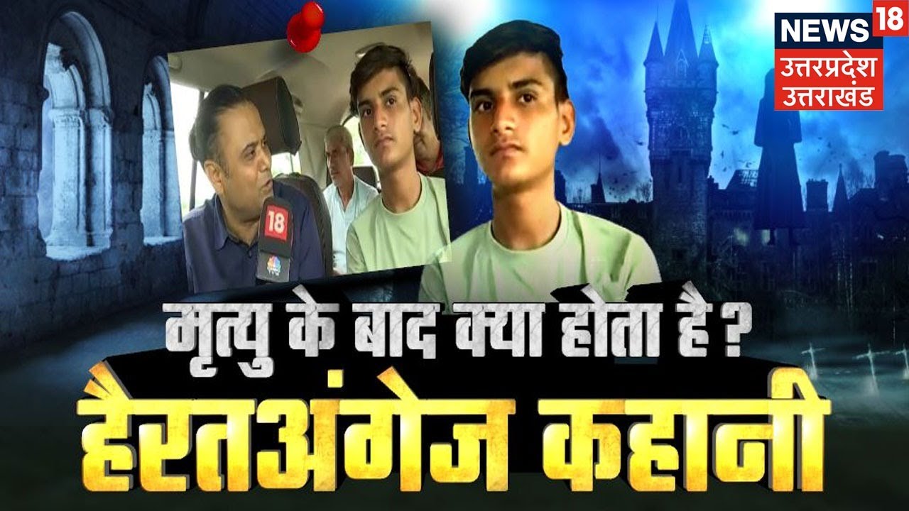 Reincanation : मृत्यु के बाद क्या होता है? देखिए हैरतअंगेज कहानी, यकीन करने पर मजबूर हो जाएंगे आप !