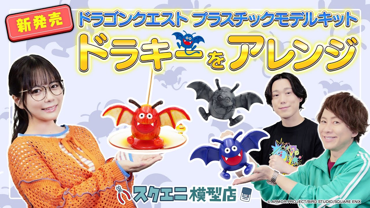 新発売「ドラキー」のプラスチックモデルを作ってみた！ -スクエニ模型店-