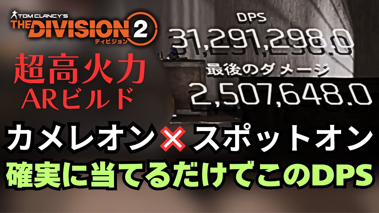 【TheDIVISION2】DPS3千万OVER 中～遠距離でも確実な火力を出すためには エキゾAR「カメレオン」を使ったビルドの紹介です【初心者復帰エージェント】