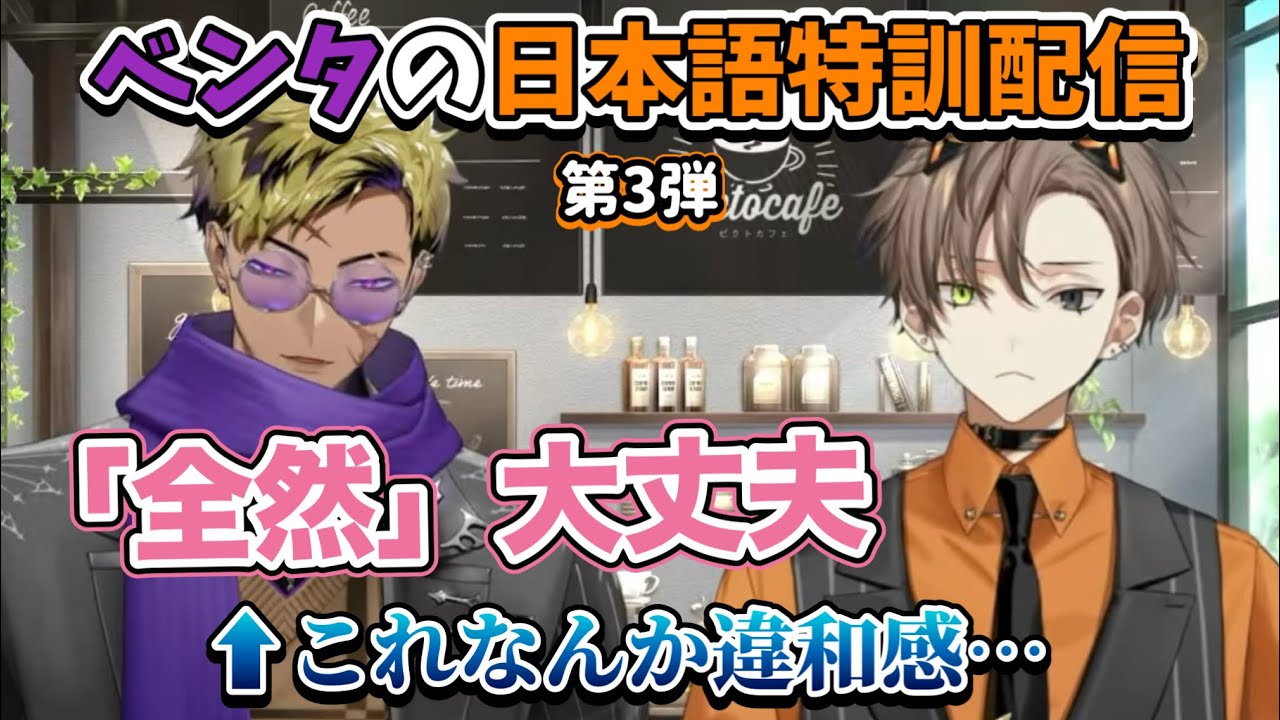 【日英字幕】第3回・日本語トークで日本語を学ぶベンタの語学勉強配信withアルバーン【にじさんじEN切り抜き/ベンタクロウ ブリンガー/アルバーン ノックス】