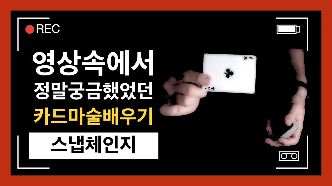 카드마술배우기 | 22강 스냅체인지 - 손가락을 튕기면 카드 체인지 / Snap Change Card Magic Tutorial