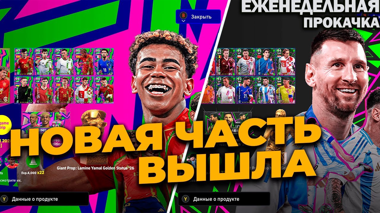 EFOOTBALL 2026 ВЫШЛА, НАБОРЫ С МЕССИ И ЯМАЛЕМ, БЕСПЛАТНЫЙ АМОРИМ