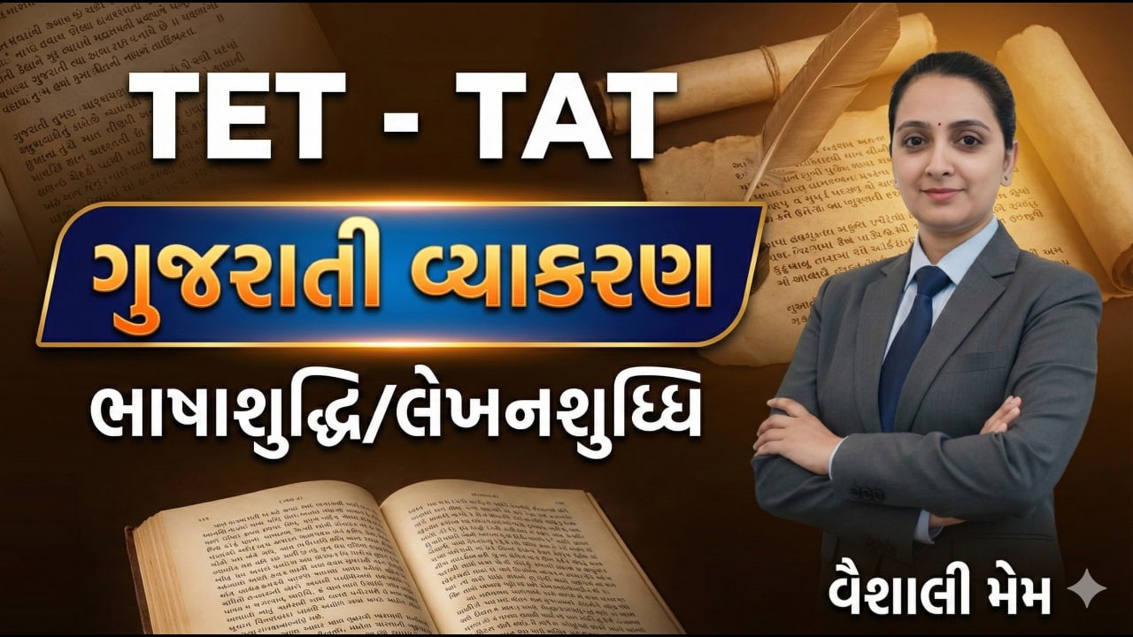 ગુજરાતી વ્યાકરણ - ભાષાશુદ્ધિ/લેખનશુધ્ધિ | TET-2 | TAT(HS) & TAT(S) | TET - TAT |2026#aarambhacademy