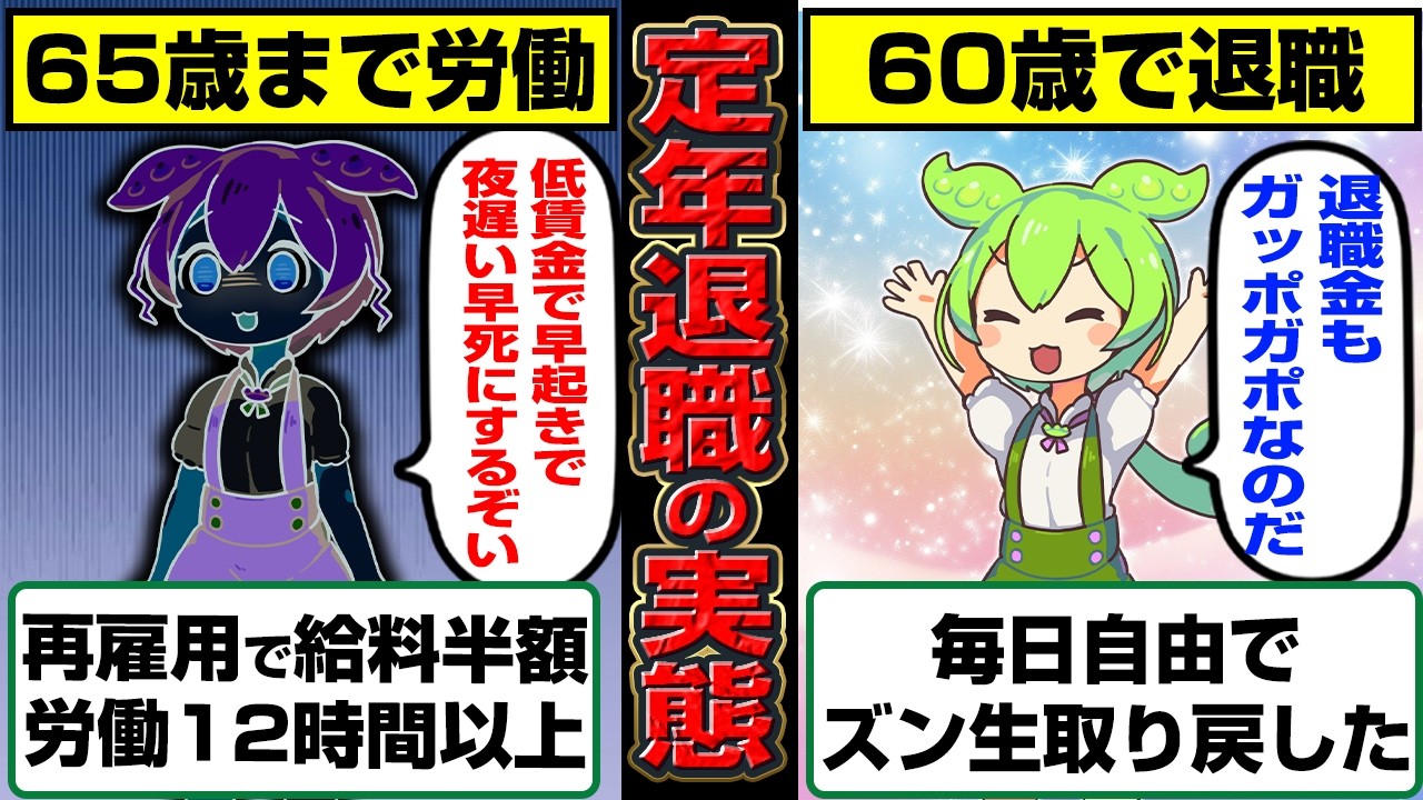 コレが定年退職後の生活の実態…【ずんだもん】