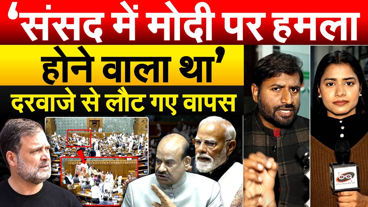 ‘संसद में MODI पर हमला होने वाला था’... दरवाजे से लौट गए वापस | Sansad Bhavan Incident