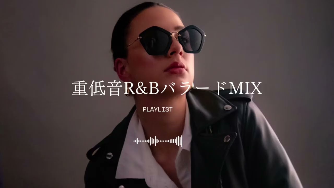 【洋楽𝐏𝐥𝐚𝐲𝐥𝐢𝐬𝐭】重低音R&BバラードMIX｜rap/emotional/ballad/vibes/work/study/drive ｜作業用BGM