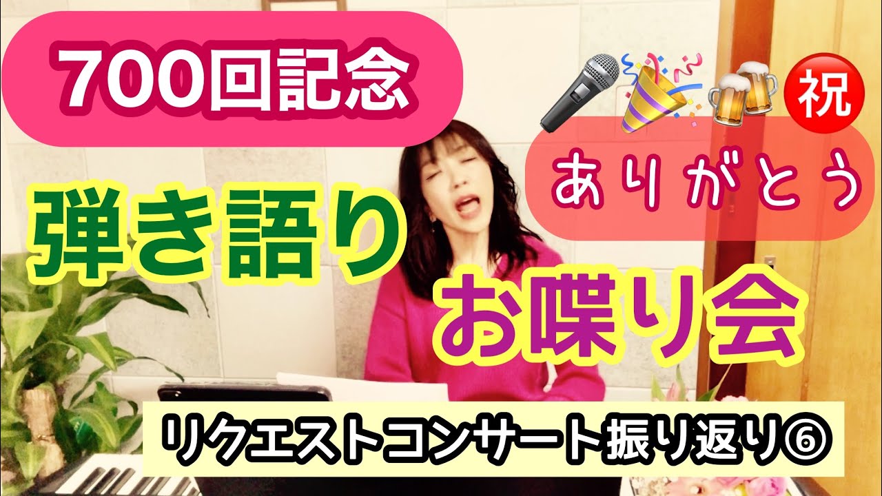 毎日配信★あらかんピアニストのひとり言vol.700　700回記念　弾き語り「今を生きる」リクエストコンサート振り返り⑥　お喋り飲み会とアップルパイ／ピアニスト 鈴木久美子