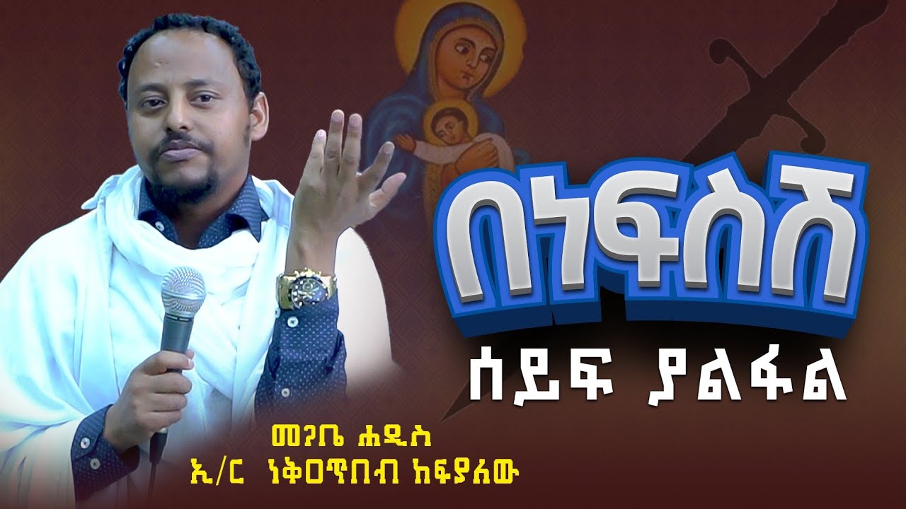 #New🔴በነፍስሽ ሰይፍ ያልፋል || የእመቤታችንን ጥልቅ ፍቅር እና መከራዋን የምናስብበት ድንቅ ትምህርት|መጋቤ ሐዲስ ነቅዐጥበብ ከፍያለው (ኢ/ር) kendil