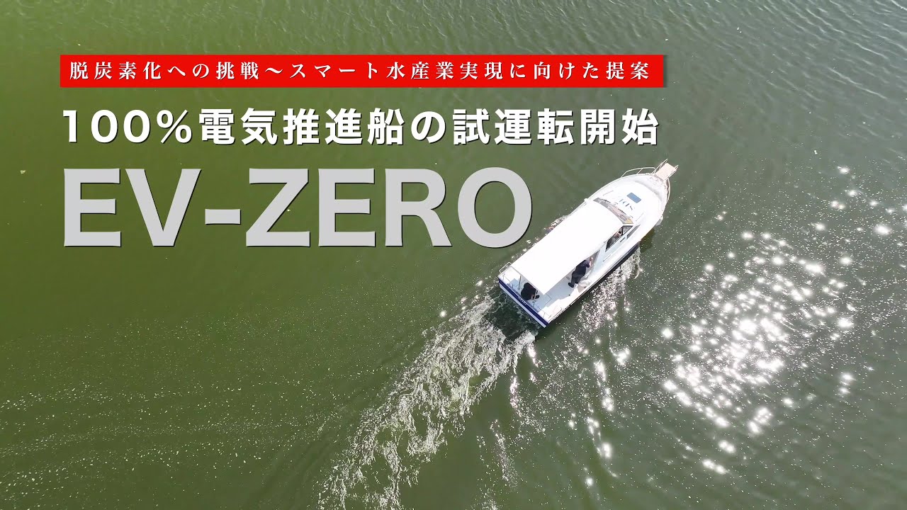 【脱炭素化への挑戦】１００％電気推進船　試運転開始！