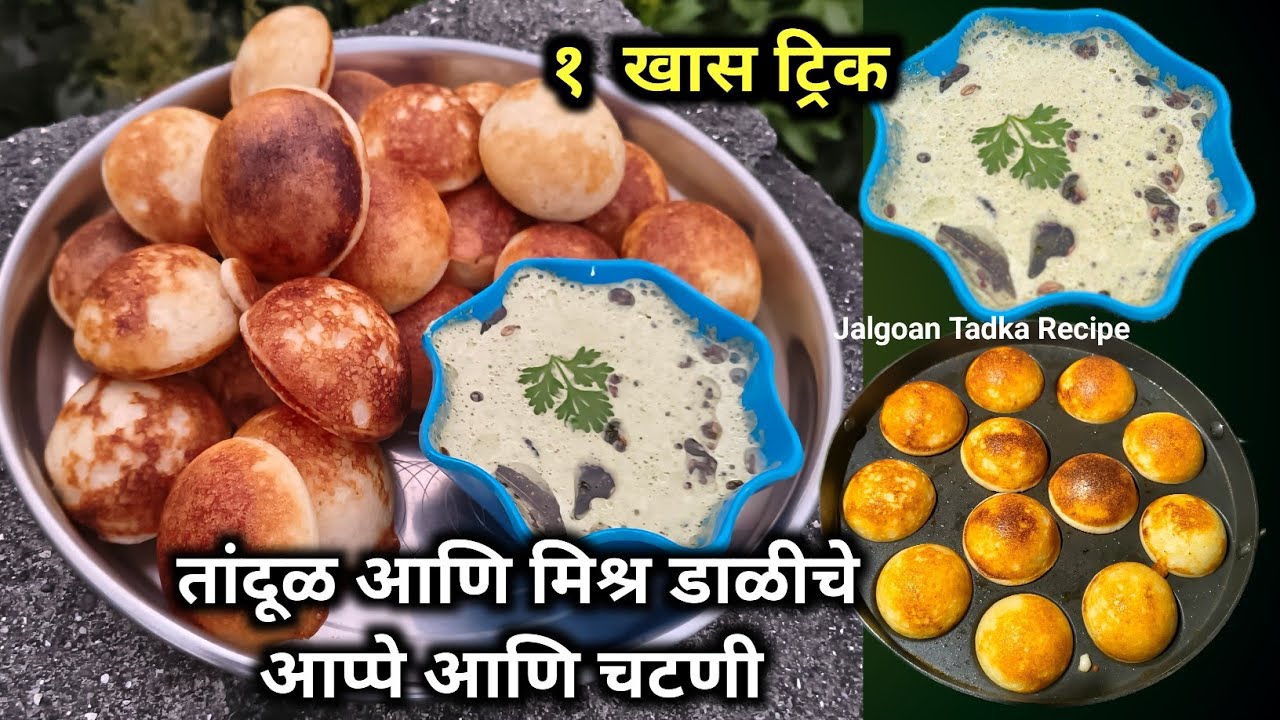 तांदूळ आणि मिश्र डाळीचे आप्पे आणि झटपट चटणी/ राईस & mix dal Appe / Appe recipe in marathi 