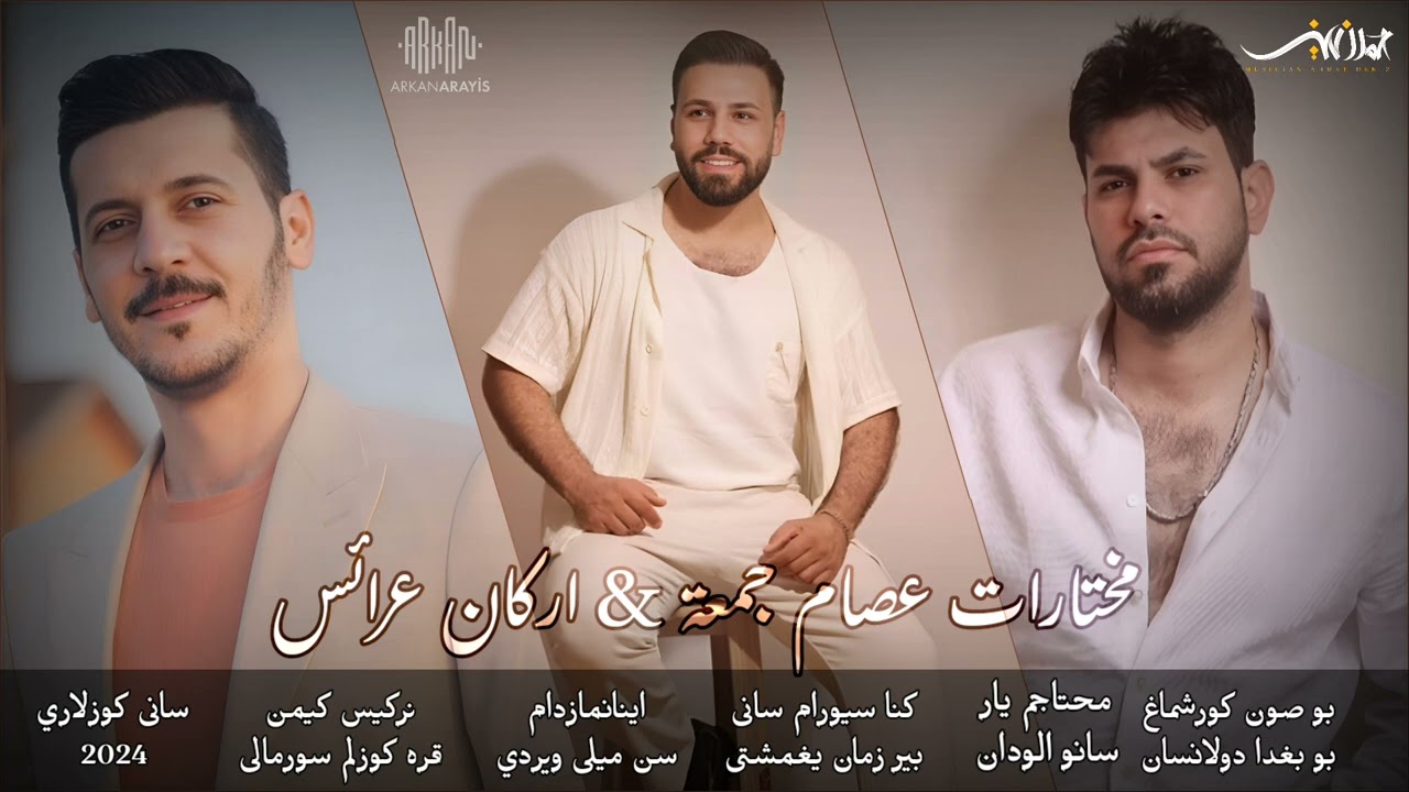 مختارات عصام جمعة & اركان عرائس 2024