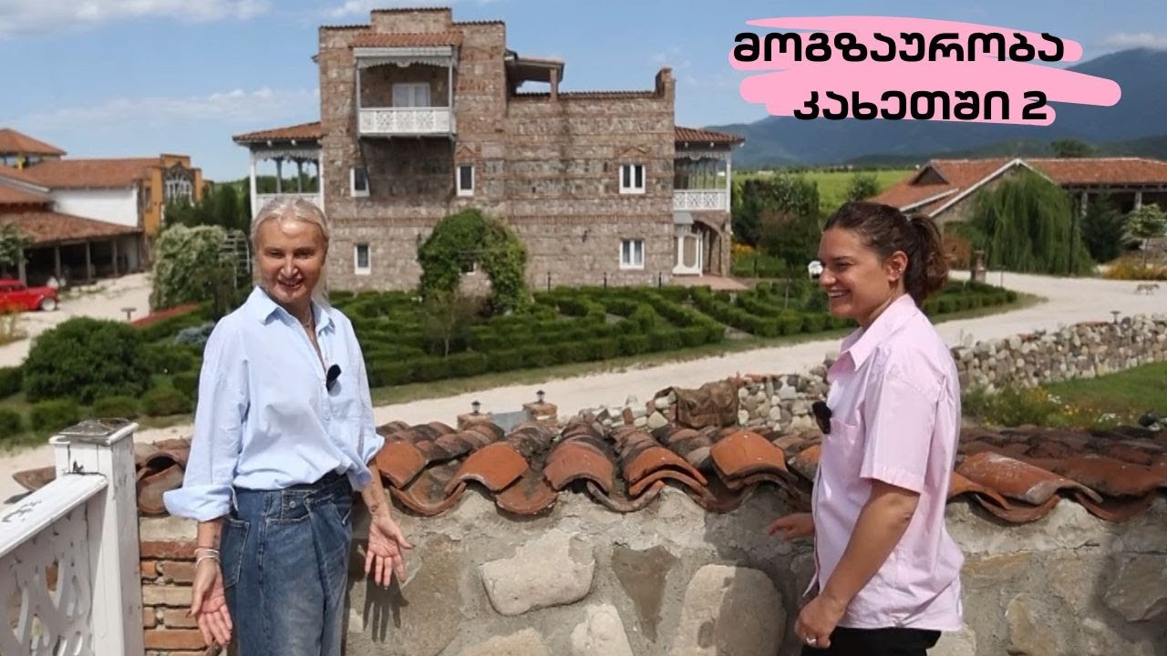 სხვა ნანუკა - მოგზაურობა კახეთში 2