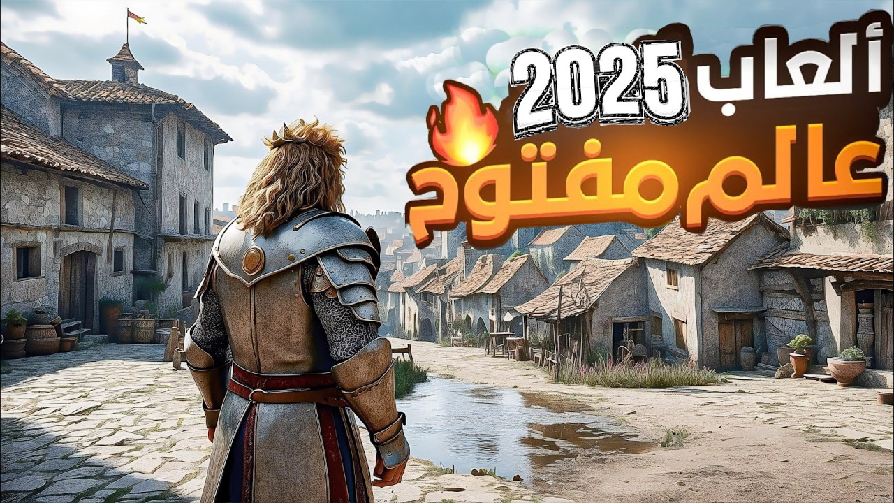 اعظم 7 العاب عالم مفتوح قادمة في 2025
