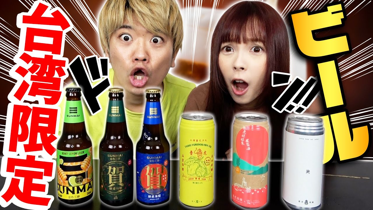 台湾限定ビールを飲み比べてみたらまさかの意外なアレが超美味しい！【日本男子✖️台湾女子】