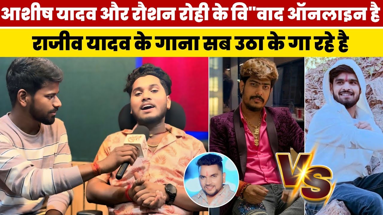 #Ashish Yadav और #Raushan Rohi के वि