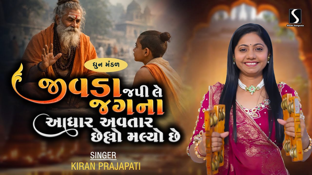 Jivda Japi Le Jugna Aadhar.. Avtaar Chelo Malyo Che - KIRAN PRAJAPATI - Dhun Mandali