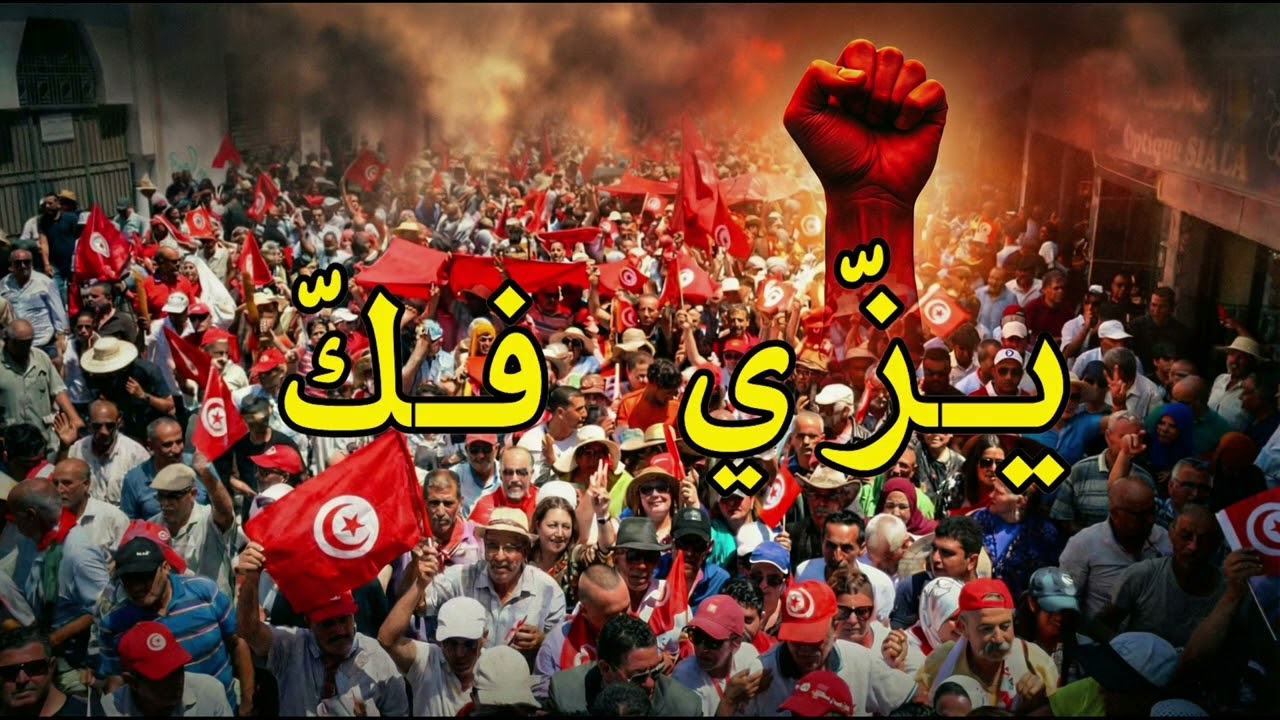 الأغنية العجيبة  🛑 #يـــــزّي_فـــــك