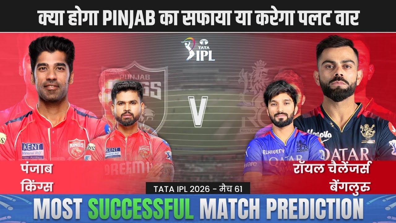 IPL 2026 PBKS vs RCB 61st Match Prediction| Punjab vs Bangalore Predictions #ipl2026prediction