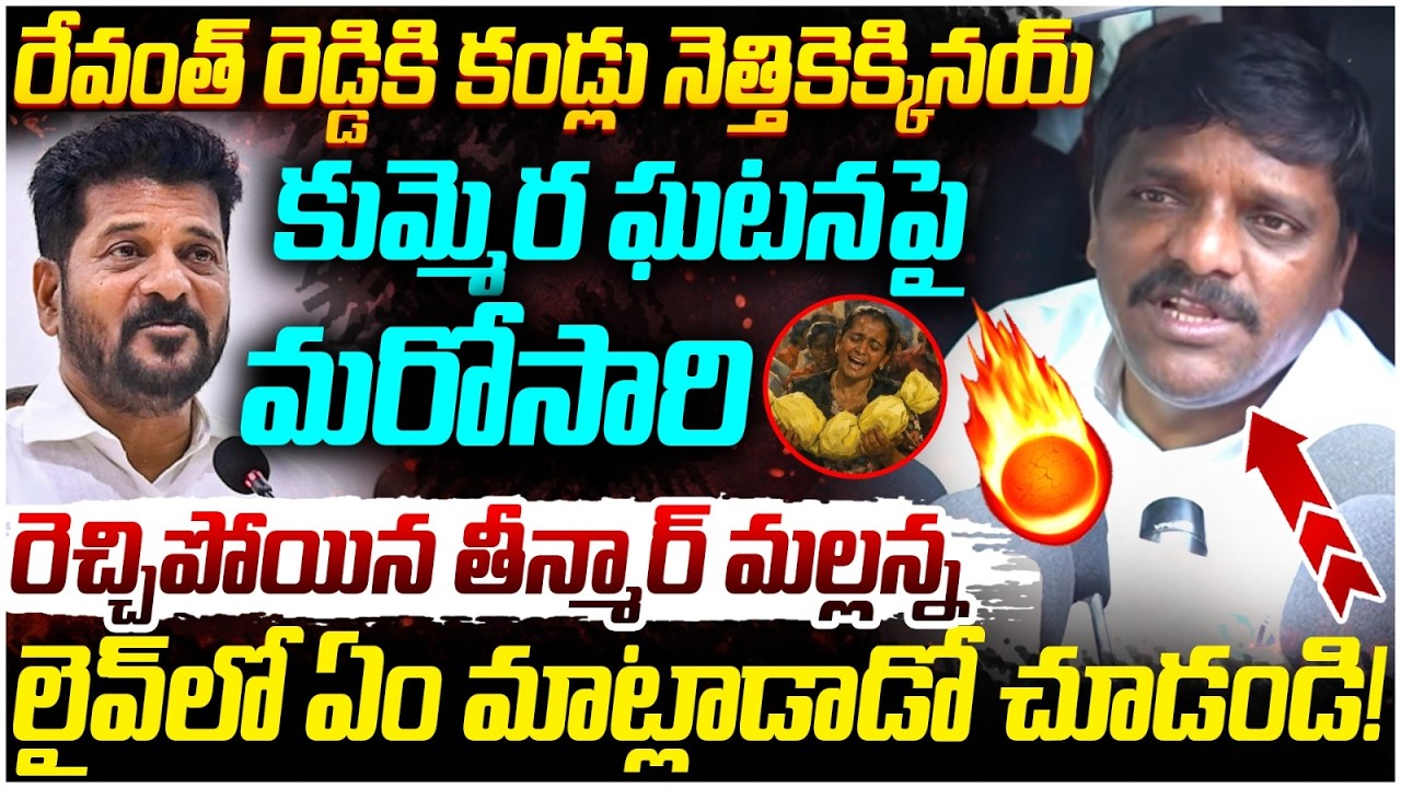 Teenmar Mallanna Shocking Comments on Revanth Reddy | Kummera Incident | Telangana Politics
