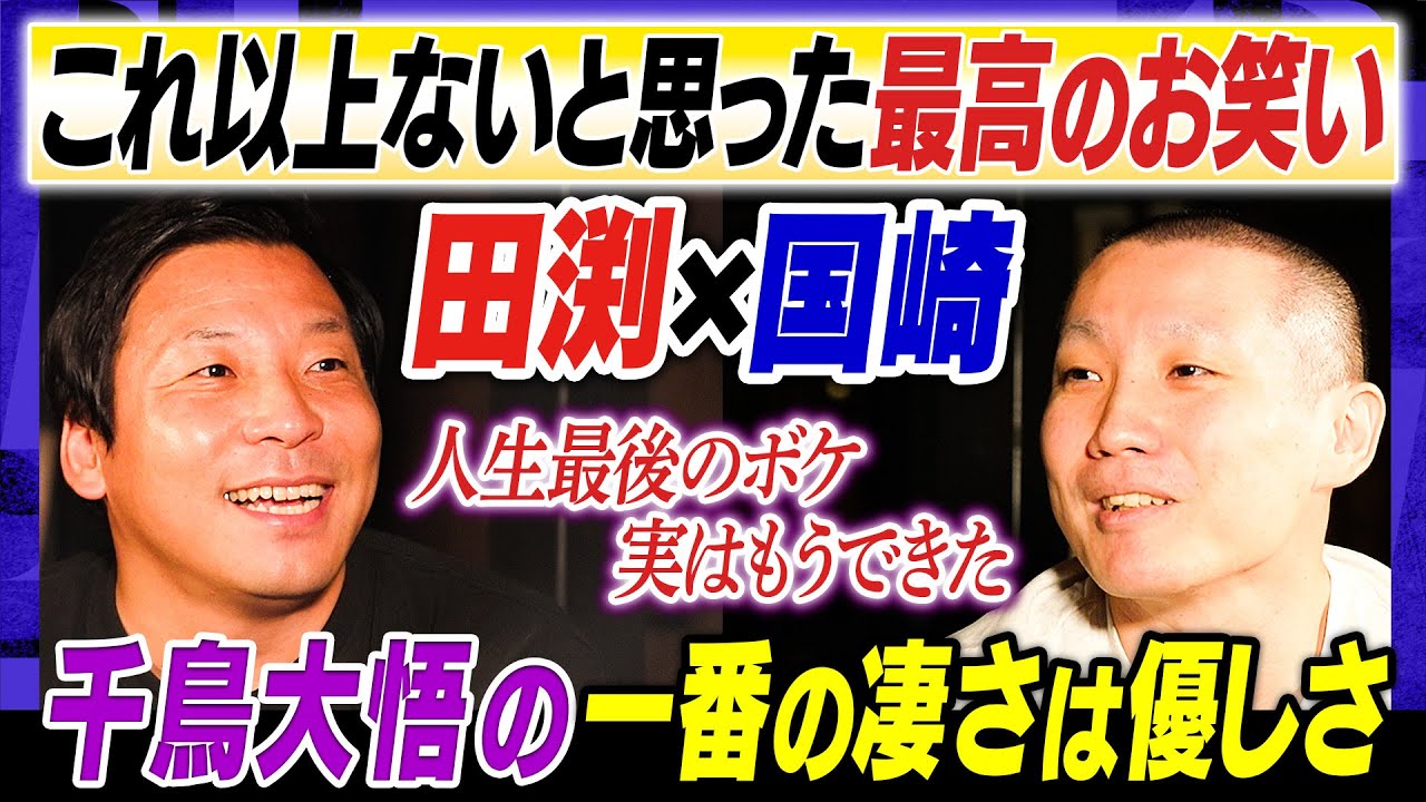 【人生最後にやりたいボケは？】ちょんまげラーメンで挑むM-1ラストイヤーを国崎が提案／面白い人は優しい「２人が愛するギャグ漫画」＃焚き火で語る