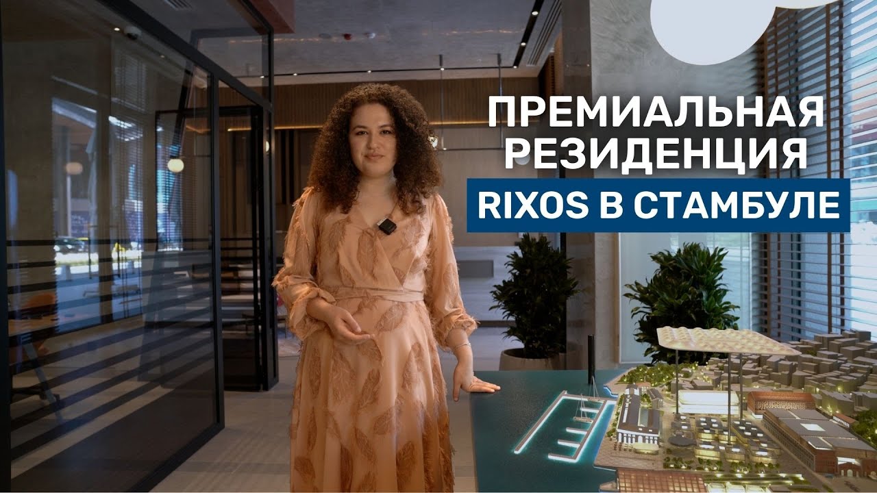Премиальная резиденция в Стамбуле от компании Rixos | Rixos Tersane Istanbul