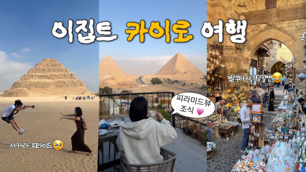 🇪🇬🐪이집트여행ep1. 카이로/피라미드뷰 숙소/시장에서 사기당할뻔/GEM/모마 피라미드투어🫧