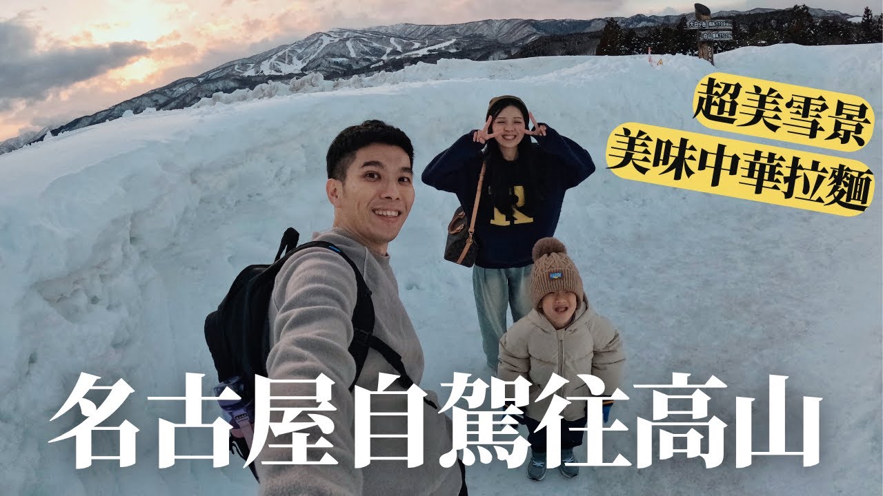 【日本名古屋EP1】中部國際機場租車，自駕往高山市！超美雪景｜日本親子自由行