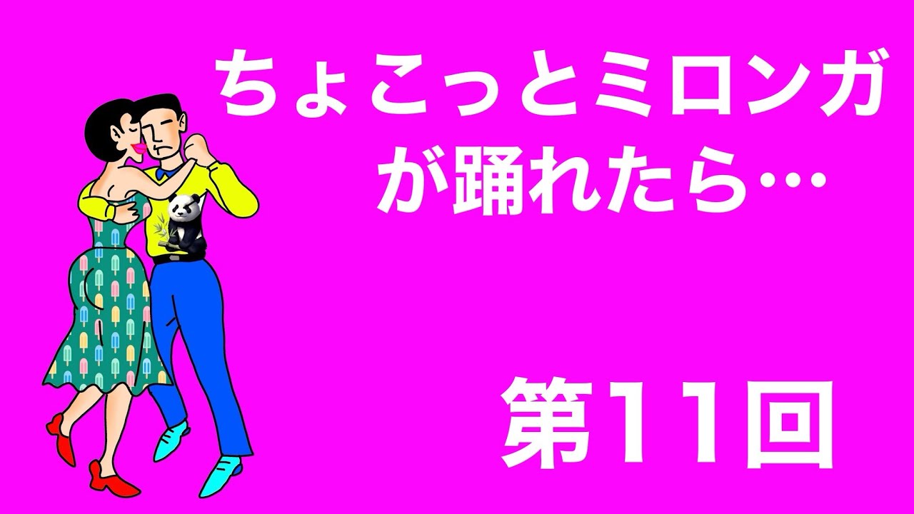 ちょこっとミロンガが踊れたら…　（第11回／全13回）　アルゼンチンタンゴ関連ダンス・ミロンガのレッスン
