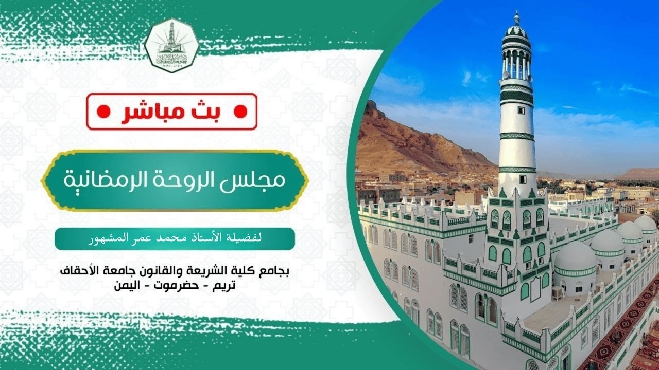 مجلس الروحة الرمضانية || لفضيلة الأستاذ محمد عمر المشهور || 14 رمضان ١٤٤٧ هـ