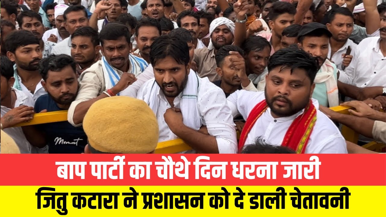 बाप पार्टी का चौथे दिन धरना जारी , जितु कटारा को आया गुसा दे डाली चेतावनी । Team tsp