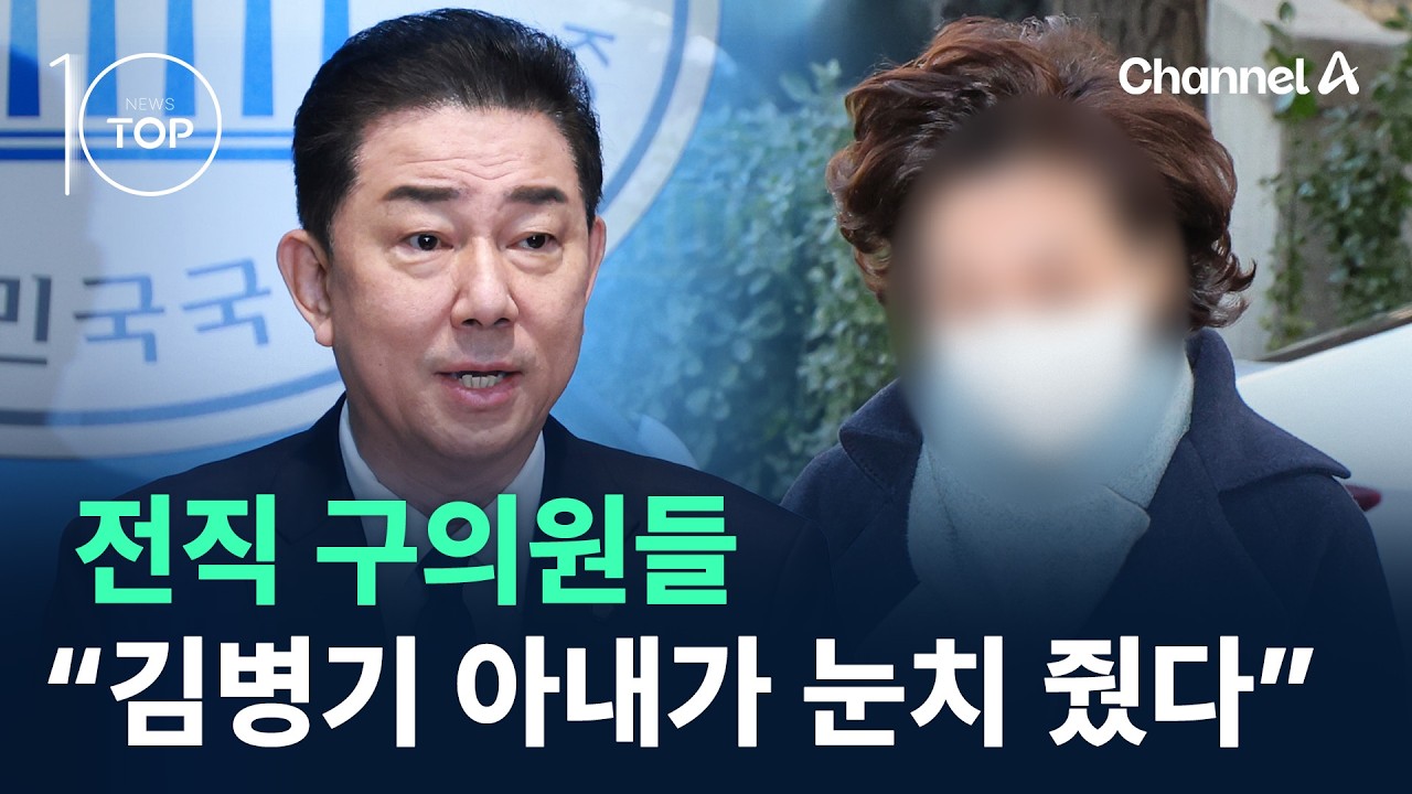 전직 구의원들 “김병기 아내가 눈치 줬다” / 채널A / 뉴스TOP 10