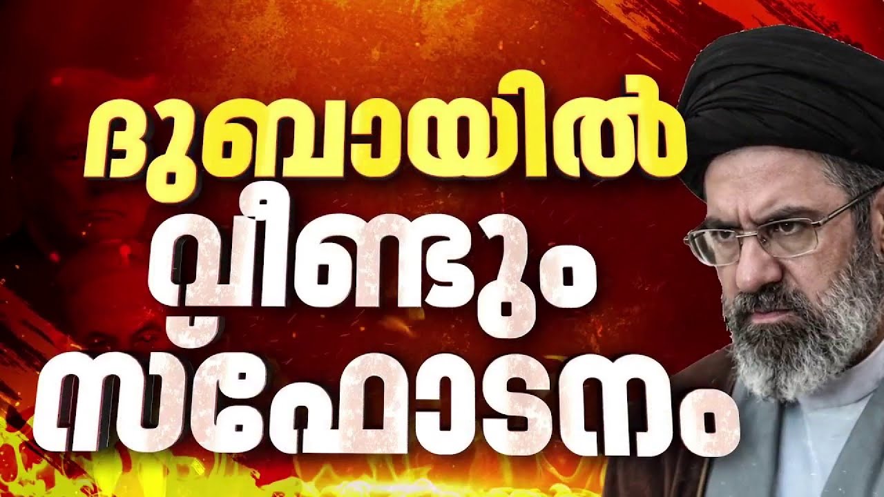ദുബായിൽ പുതിയ ആക്രമണം; ഒന്നിലധികം സ്ഫോടന ശബ്ദം കേട്ടെന്ന് ജനങ്ങൾ | Iran Israel Conflict News