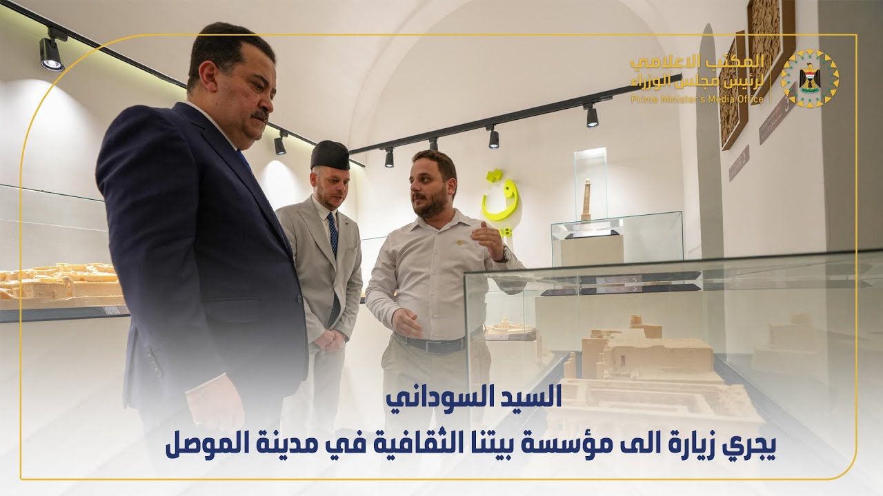 رئيس مجلس الوزراء السيد محمد شياع السوداني يجري زيارة الى مؤسسة بيتنا الثقافية في مدينة الموصل