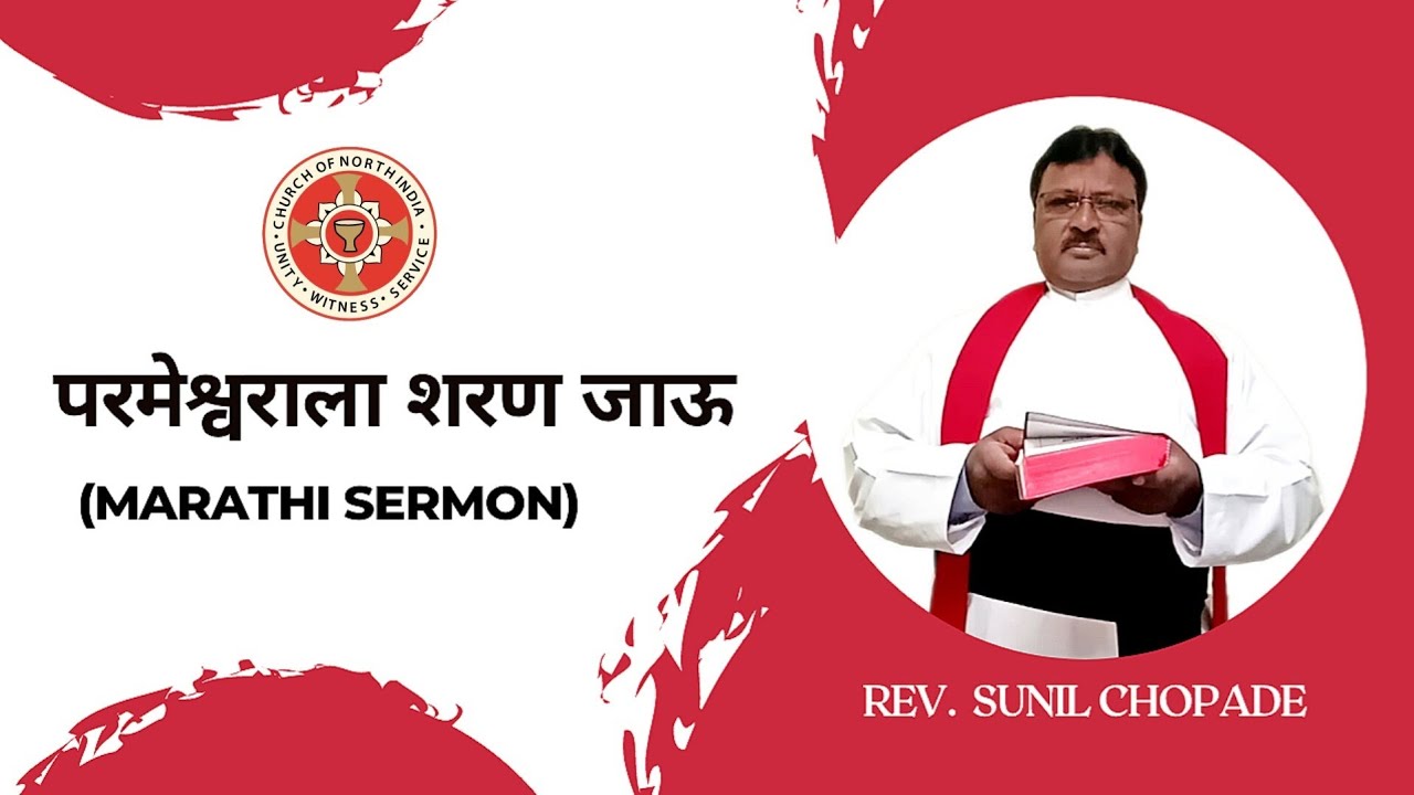 परमेश्वराला शरण जाऊ | Marathi Sermon 2023 | Rev. Sunil Chopade - Pune Diocese C.N.I