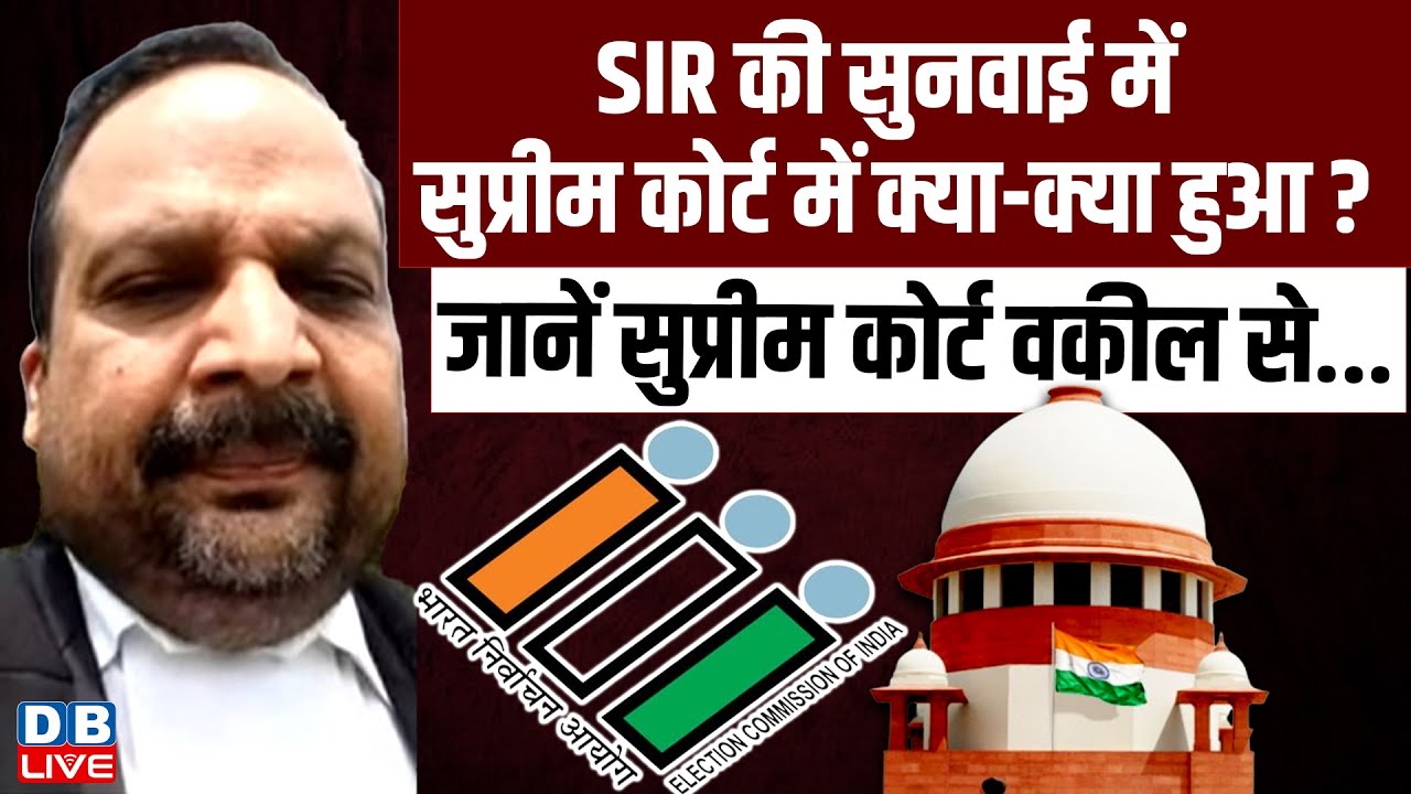 Supreme Court Hearing on SIR Live : SIR की सुनवाई में सुप्रीम कोर्ट में क्या-क्या हुआ ? #dblive