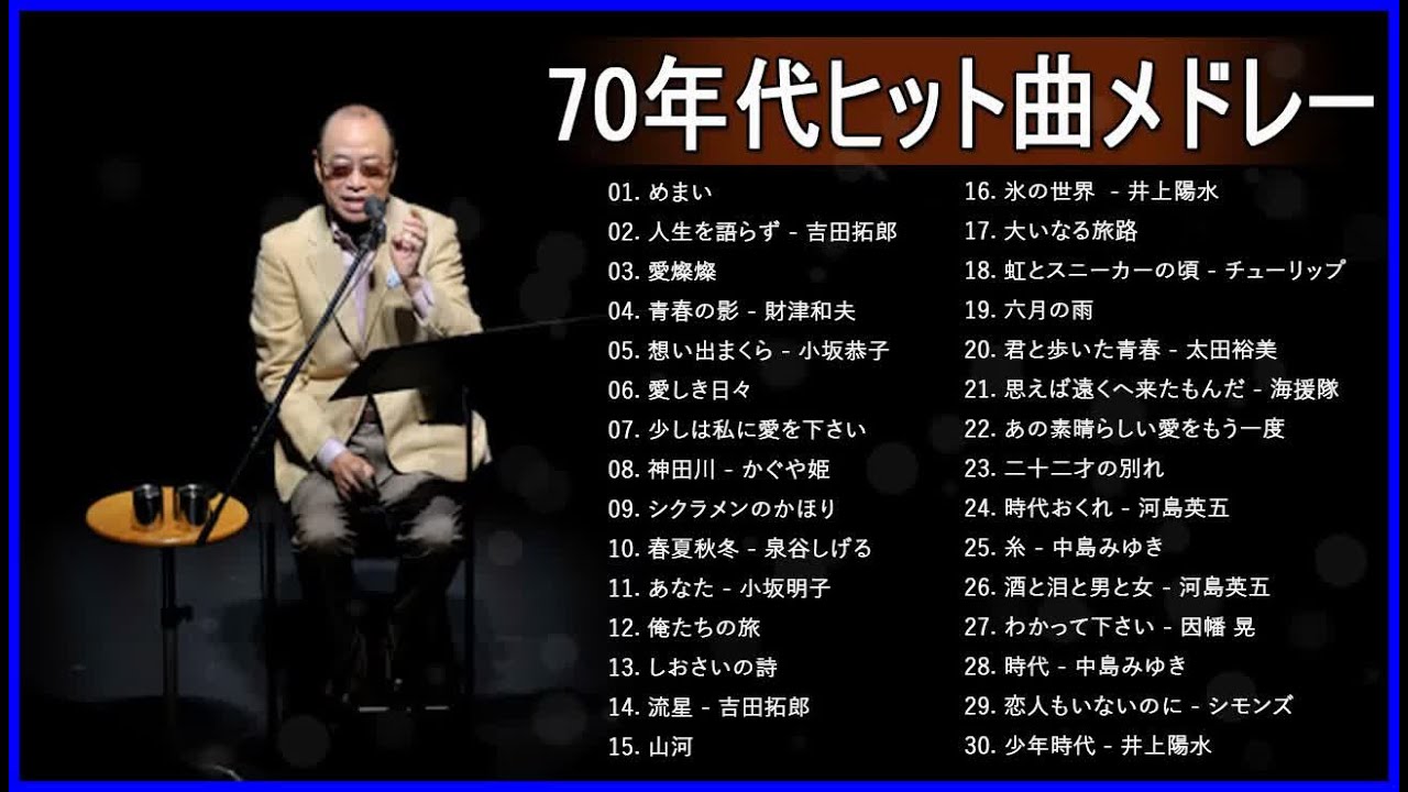 70年代フォークソング ❤❤ 70年代 ヒット曲メドレー フォーク 昭和の名曲まとめ ♫♫ Best Playlist ♫♫ Top Best Songs