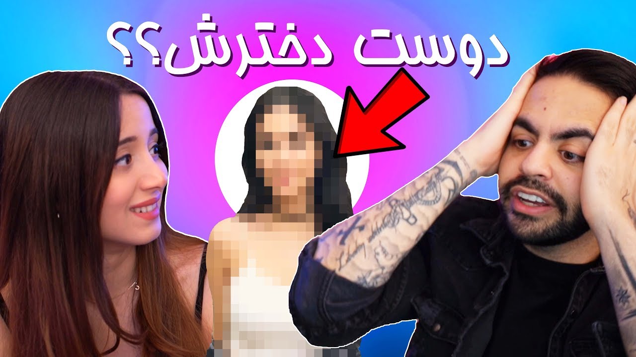 ❌SMASH OR PASS❌دوست دختر کورش