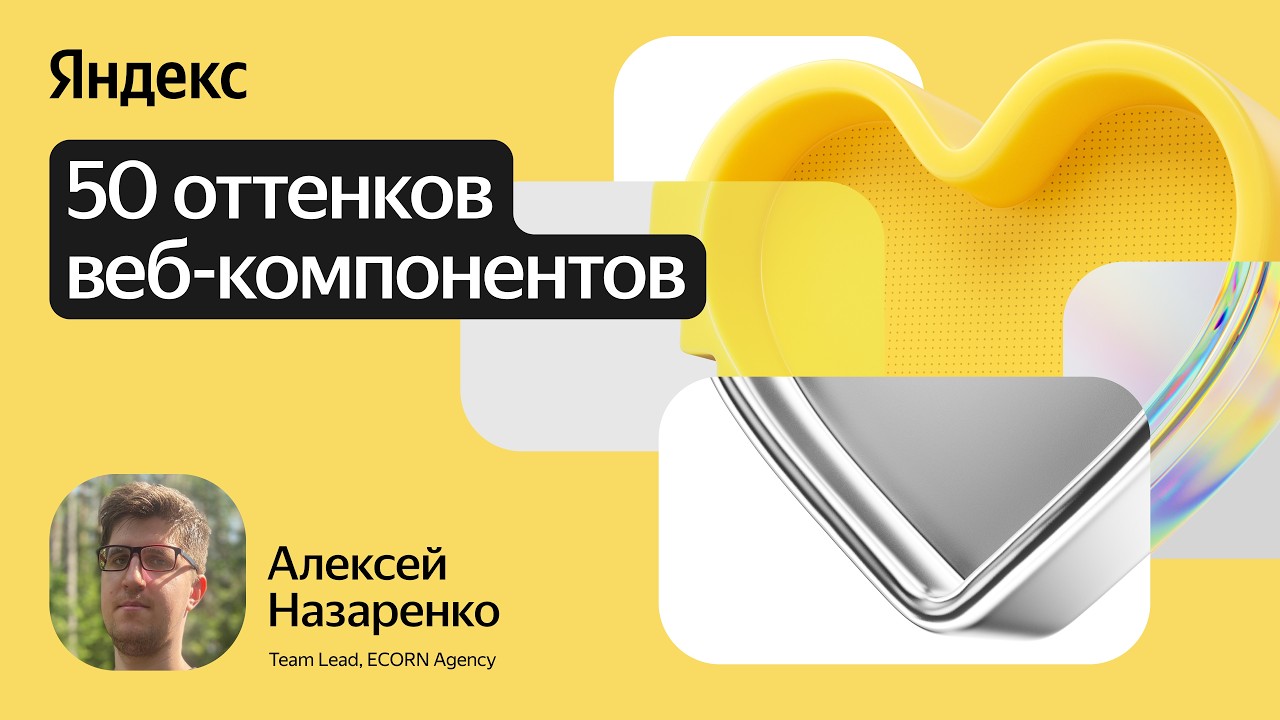 50 оттенков веб-компонентов / Алексей Назаренко