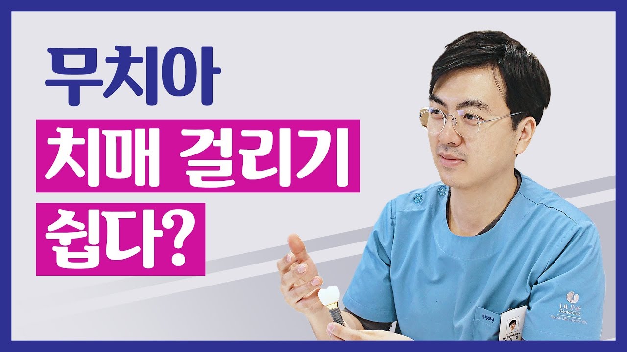 무치아, 치매 걸리기 쉽다? / 동승TV 강동호원장