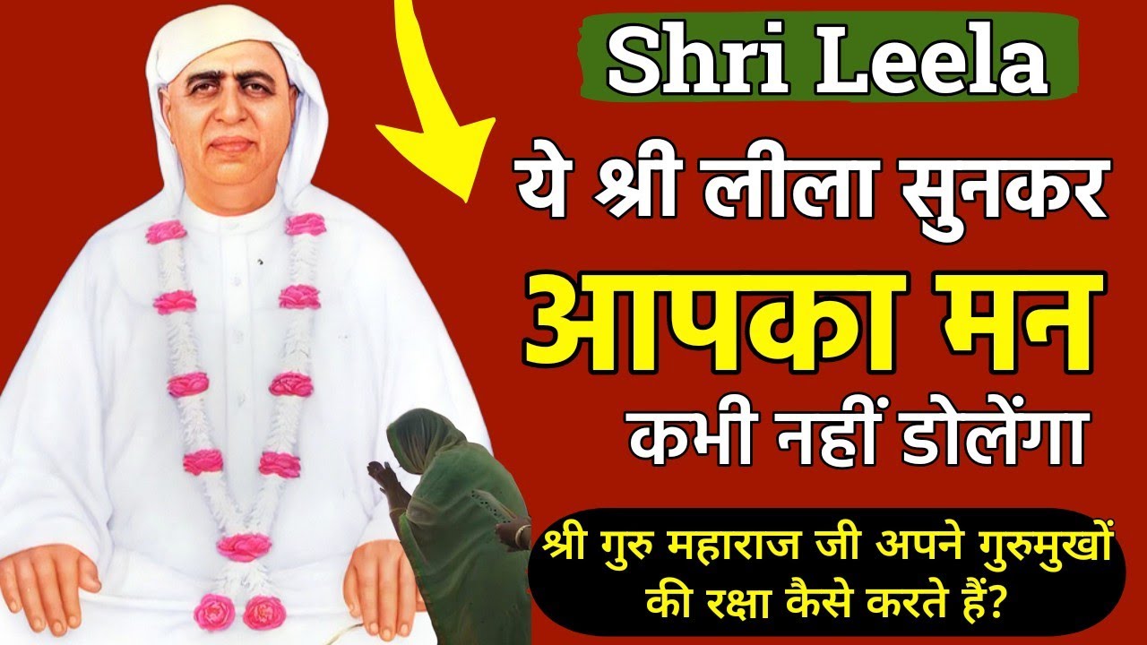 Aaj Ki Shri Leela | ये श्री लीला सुनकर आपका मन कभी नहीं डोलेगा -Shri Anandpur |Ruhani Satsang |SSDN