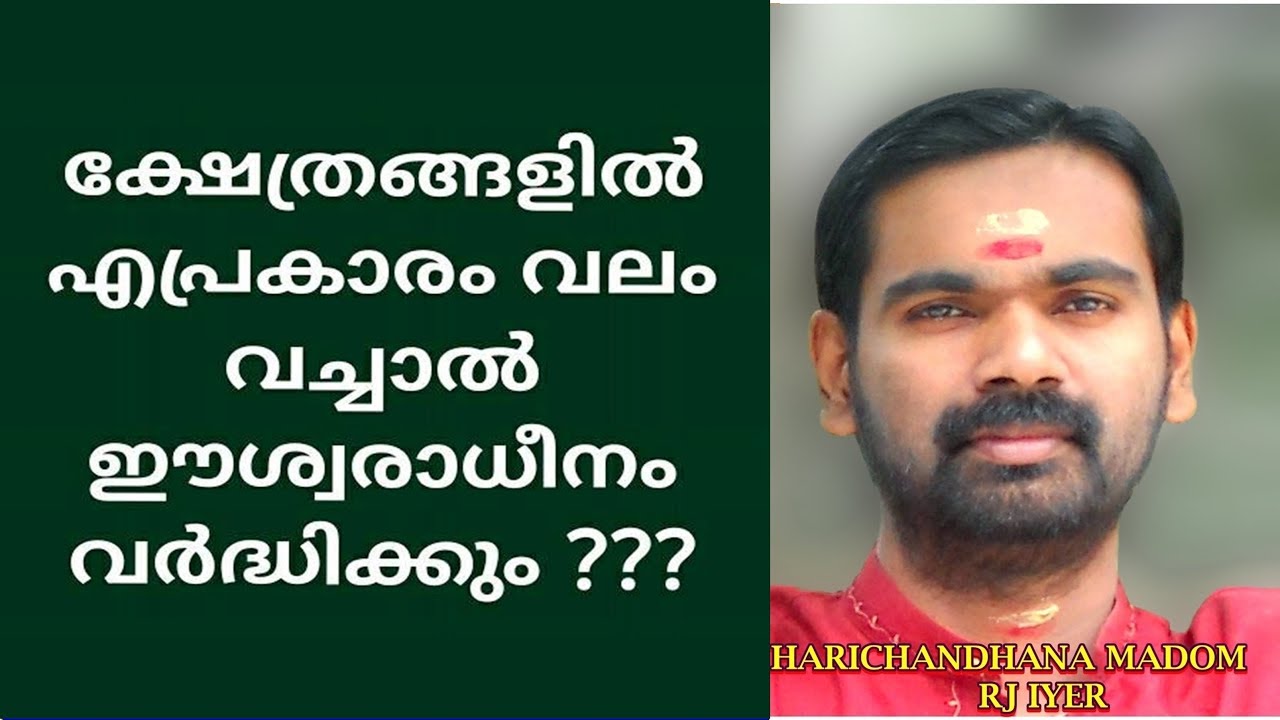 അമ്പലത്തിൽ വലം വയ്ക്കുമ്പോൾ ഇവ ശ്രെദ്ധിക്കണം  PRADAKSHINAM   HARICHANDHANAMADOM